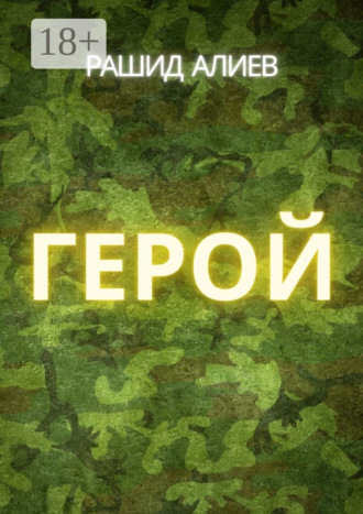 Рашид Алиев. Герой