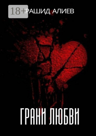 Грани любви. Рашид Алиев