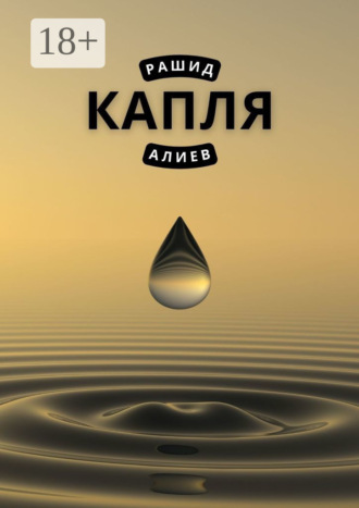 Капля. Рашид Алиев