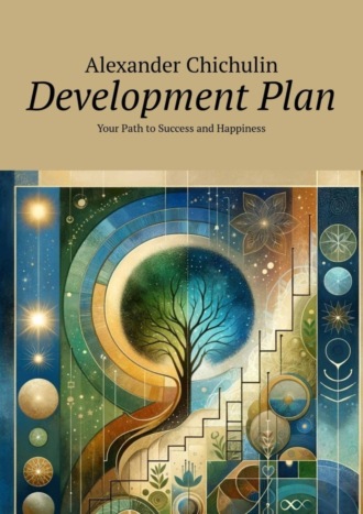 Александр Чичулин. Development plan. Your Path to Success and Happiness