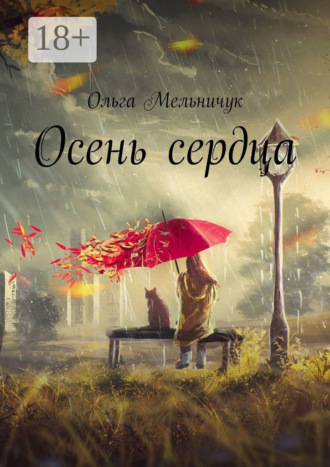 Ольга Мельничук. Осень сердца