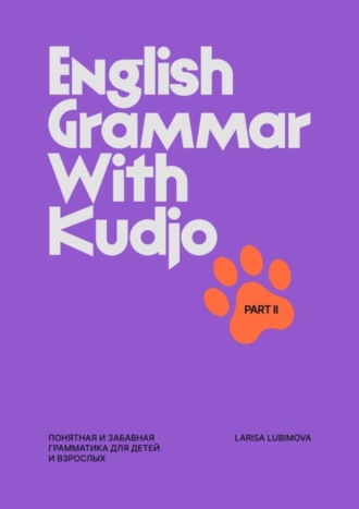 English Grammar with Kudjo. Понятная и забавная грамматика для детей и взрослых. Part 2. 