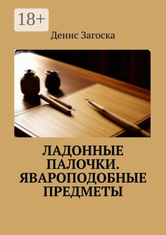 Денис Загоска. Ладонные палочки. Явароподобные предметы