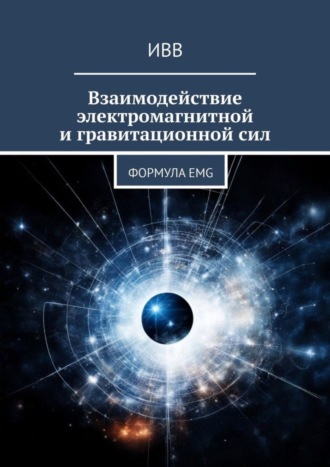 Взаимодействие электромагнитной и гравитационной сил. Формула EMG. 