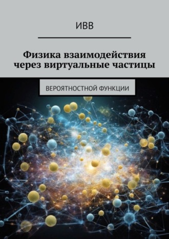 Физика взаимодействия через виртуальные частицы. Вероятностной функции. 