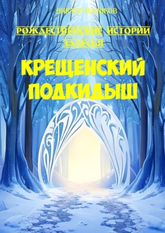 Виктор Маликов. Крещенский подкидыш