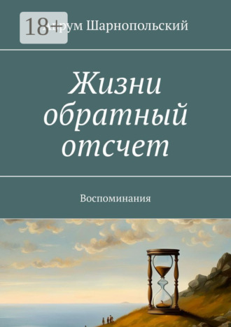 Аврум Шарнопольский. Жизни обратный отсчет. Воспоминания