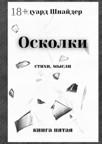 Эдуард Шнайдер. Осколки. Стихи, мысли