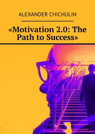 Александр Чичулин. «Motivation 2.0: The Path to Success»