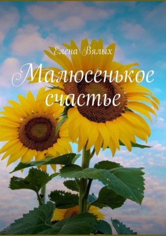 Малюсенькое счастье. Елена Вялых