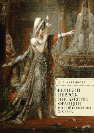Д. О. Мартынова. «Великий невроз» в искусстве Франции второй половины XIX века