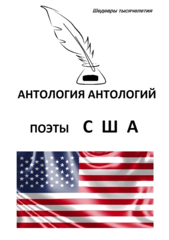 Харт Крейн. Антология антологий. Поэты США