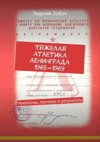 Тяжелая атлетика Ленинграда 1965—1969. Чемпионы, призеры и результаты. Георгий Зобач