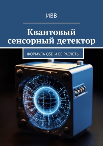 Квантовый сенсорный детектор. Формула QSD и ее расчеты. 