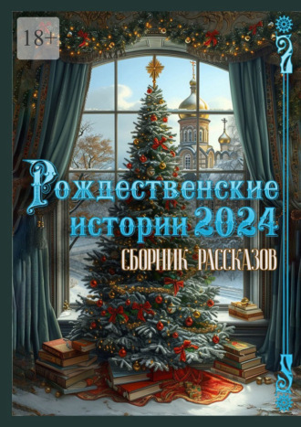 Григорий Родственников. Рождественские истории – 2024. Сборник рассказов