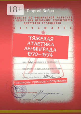 Георгий Зобач. Тяжелая атлетика Ленинграда 1970—1974. Чемпионы, призеры и результаты
