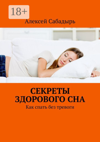 Секреты здорового сна. Как спать без тревоги. 