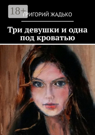 Три девушки и одна под кроватью. 