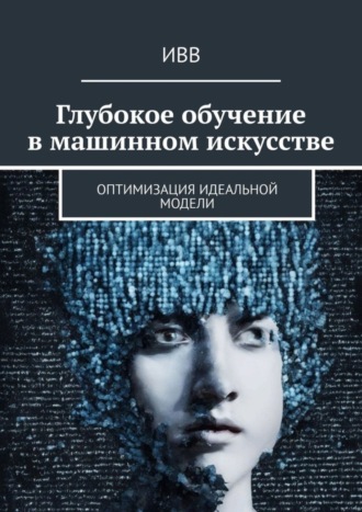 Глубокое обучение в машинном искусстве. Оптимизация идеальной модели. 