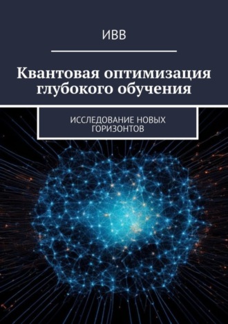 Квантовая оптимизация глубокого обучения. Исследование новых горизонтов. 