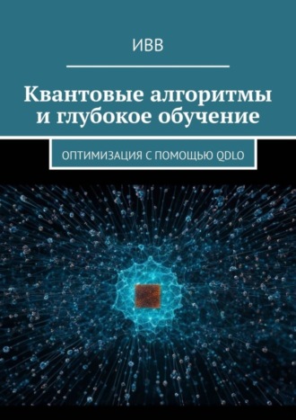 Квантовые алгоритмы и глубокое обучение. Оптимизация с помощью QDLO. 