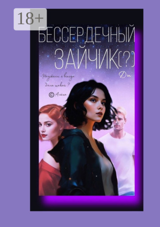 Бессердечный Зайчик (?). Ди