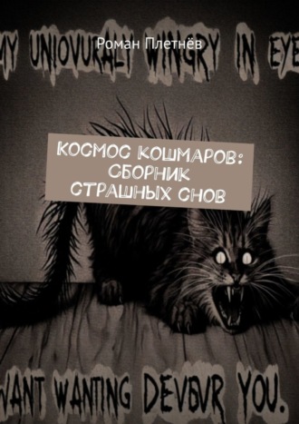 Роман Плетнёв. Космос кошмаров: Сборник страшных снов