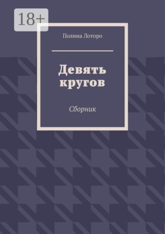 Полина Лоторо. Девять кругов. Сборник