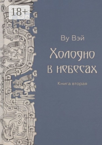 Ву Вэй. Холодно в небесах. Книга вторая. Роман-утопия