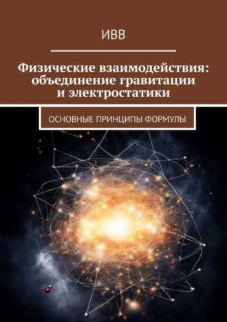 ИВВ. Физические взаимодействия: объединение гравитации и электростатики. Основные принципы формулы