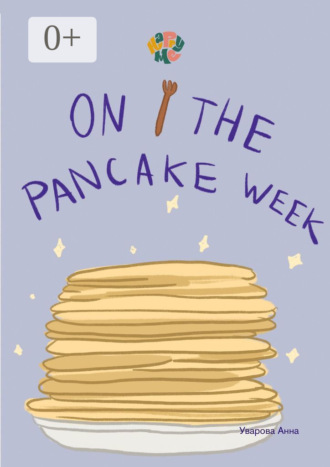 Анна Уварова. HappyMe. On the pancake week. Year 1