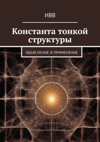 Константа тонкой структуры. Объяснение и применение. 
