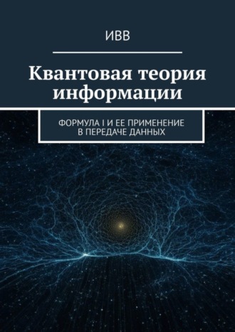 Квантовая теория информации. Формула I и ее применение в передаче данных. 