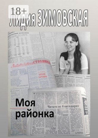 Лидия Федоровна Зимовская. Моя районка