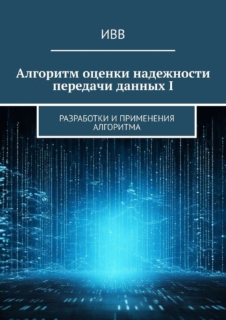 Алгоритм оценки надежности передачи данных I. Разработки и применения алгоритма. 