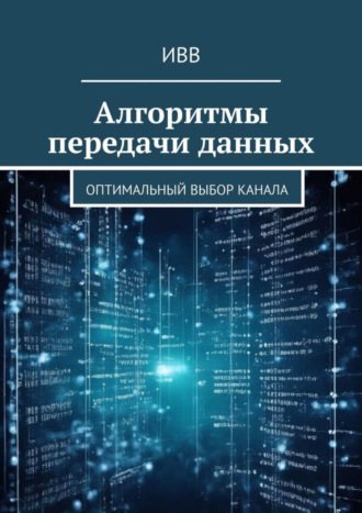 Алгоритмы передачи данных. Оптимальный выбор канала. 