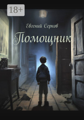 Помощник. Евгений Серков