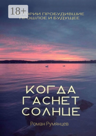 Когда гаснет солнце. Роман Румянцев