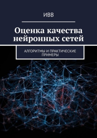 Оценка качества нейронных сетей. Алгоритмы и практические примеры. 