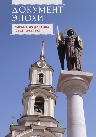 Документ эпохи. Письма из Донецка (2015-2023 гг.). Л. П. Квашина
