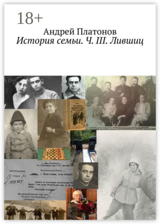 Андрей Платонов. История семьи. Ч. III. Лившиц