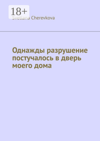Однажды разрушение постучалось в дверь моего дома. Svetlana Cherevkova