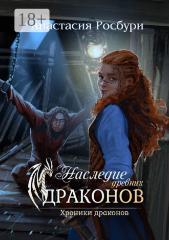 Наследие древних драконов. 