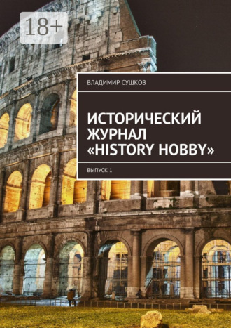 Владимир Сушков. Исторический журнал «History hobby». Выпуск 1