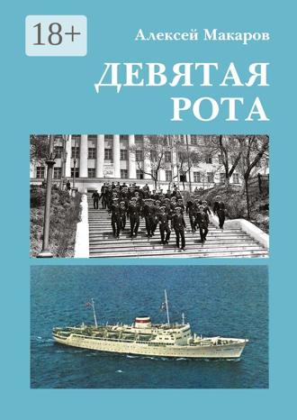 Алексей Макаров. Девятая рота