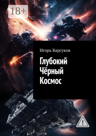 Глубокий Чёрный Космос. Игорь Барсуков