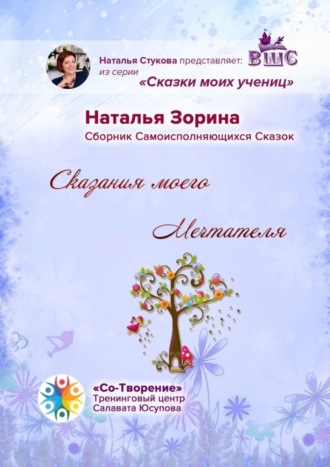 Сказания моего Мечтателя. Сборник Самоисполняющихся Сказок. 