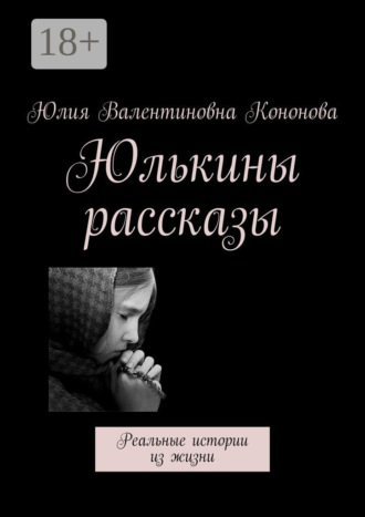 Юлия Валентиновна Кононова. Юлькины рассказы. Реальные истории из жизни