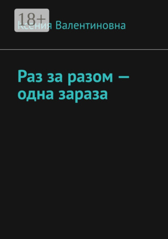 Раз за разом – одна зараза. Ксения Валентиновна