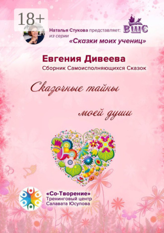 Евгения Павловна Дивеева. Сказочные тайны моей души. Сборник Самоисполняющихся Сказок